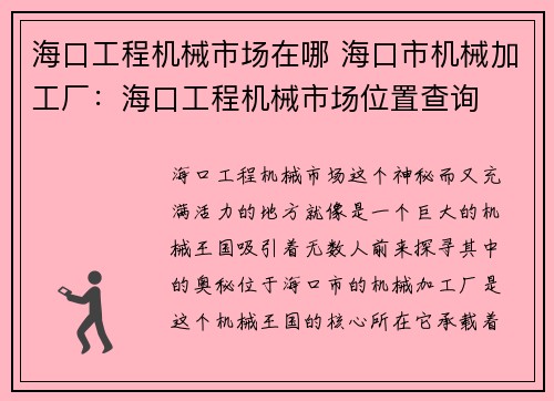海口工程机械市场在哪 海口市机械加工厂：海口工程机械市场位置查询