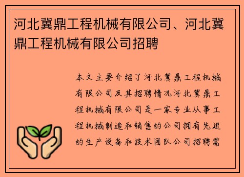 河北冀鼎工程机械有限公司、河北冀鼎工程机械有限公司招聘
