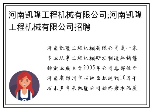 河南凯隆工程机械有限公司;河南凯隆工程机械有限公司招聘