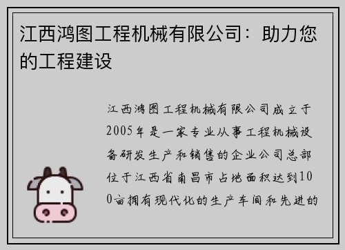 江西鸿图工程机械有限公司：助力您的工程建设