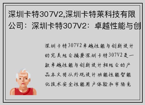 深圳卡特307V2,深圳卡特莱科技有限公司：深圳卡特307V2：卓越性能与创新设计的完美结合