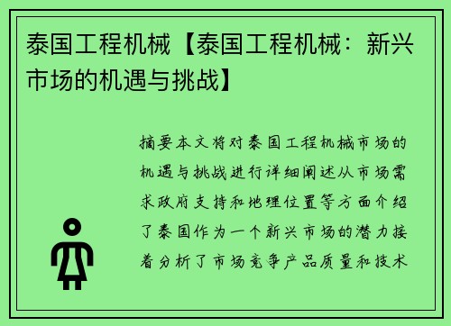 泰国工程机械【泰国工程机械：新兴市场的机遇与挑战】