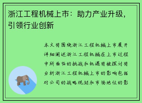 浙江工程机械上市：助力产业升级，引领行业创新