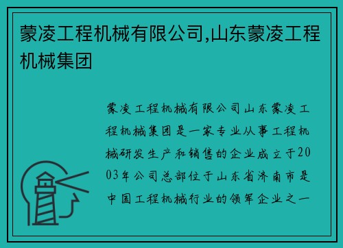 蒙凌工程机械有限公司,山东蒙凌工程机械集团