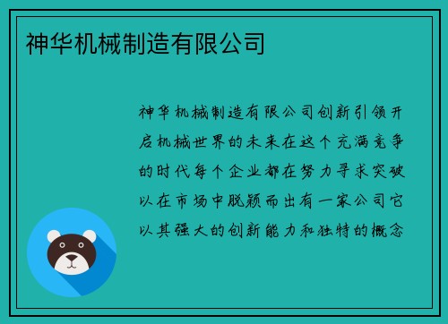 神华机械制造有限公司