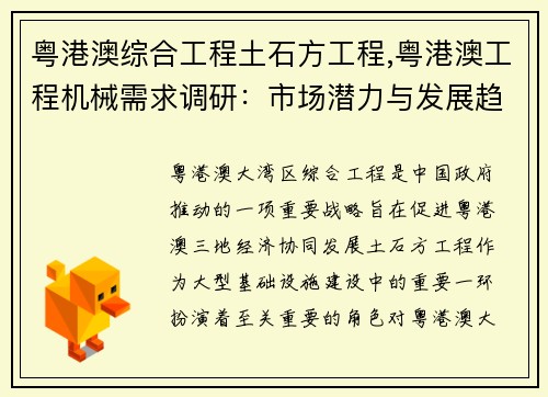粤港澳综合工程土石方工程,粤港澳工程机械需求调研：市场潜力与发展趋势