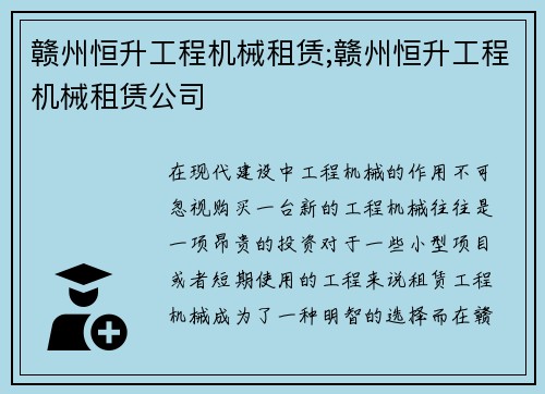 赣州恒升工程机械租赁;赣州恒升工程机械租赁公司