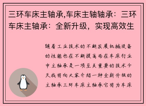 三环车床主轴承,车床主轴轴承：三环车床主轴承：全新升级，实现高效生产